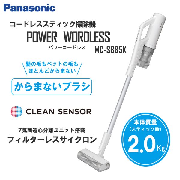 パナソニック パワーコードレス(MC-SB85K)の口コミ評判は?髪の毛が絡まないのは本当か徹底検証