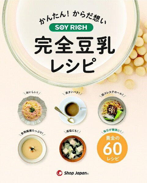 ショップジャパンのソイリッチで豆乳生活は変わる？気になる口コミ評判と失敗しない選び方を徹底解説 (Soy Rich)