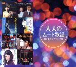 大人のムード歌謡〜男と女のラブソング集〜の口コミ評判！最安値やどこで買えるか徹底調査