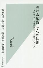 なぜあの商品は売れるのか？「売れる広告7つの法則」(光文社新書1034)を読んでわかった成功の鍵
