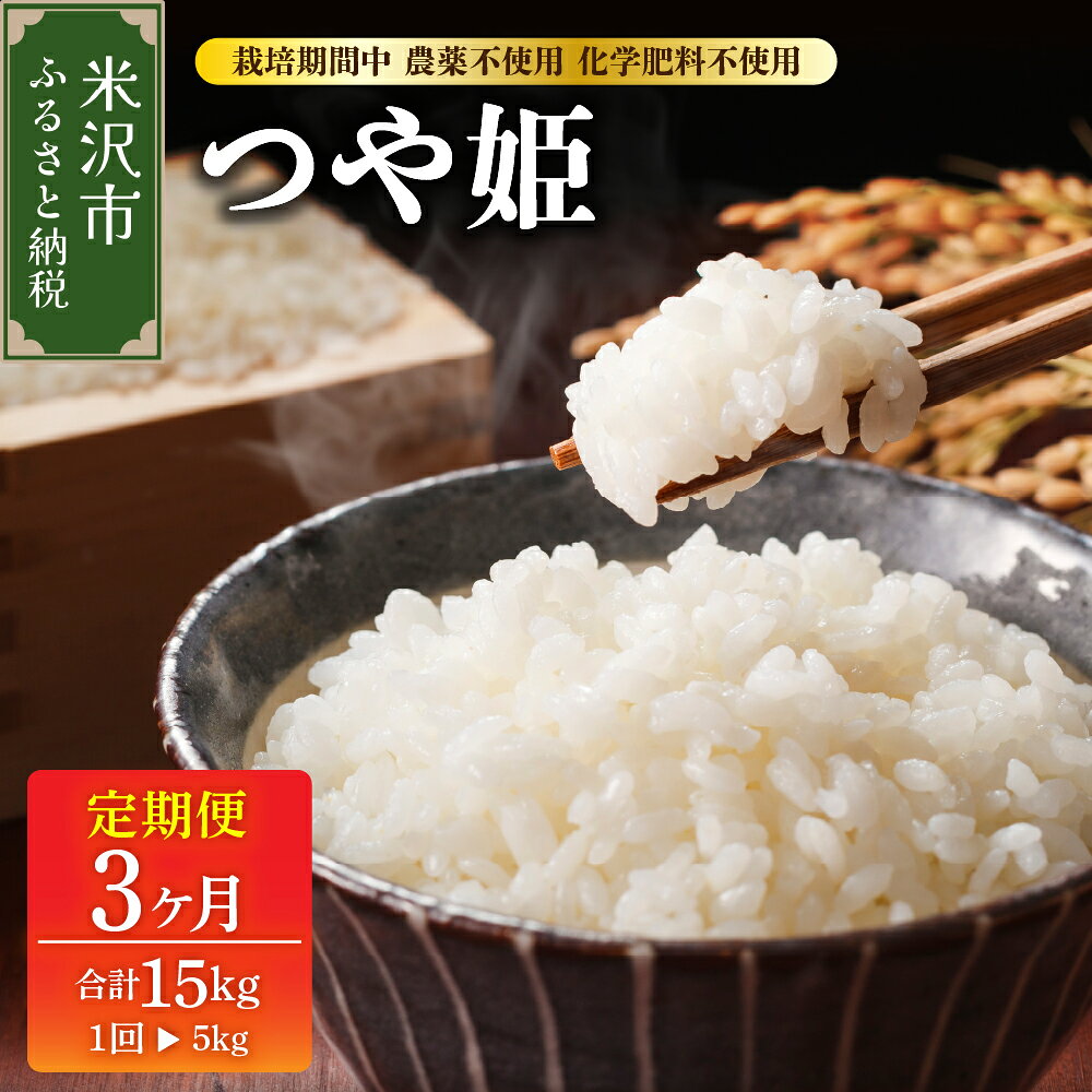 山形県米沢産つや姫の定期便（配送月指定可）の口コミ・評判は？届かない不安や味の評価を徹底レビュー
