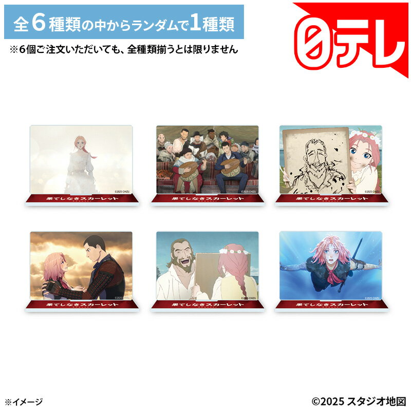 果てしなきスカーレットのアクリルスタンド（トレーディング仕様）は揃えるべき？日テレポシュレ紹介の注目ポイントを解説