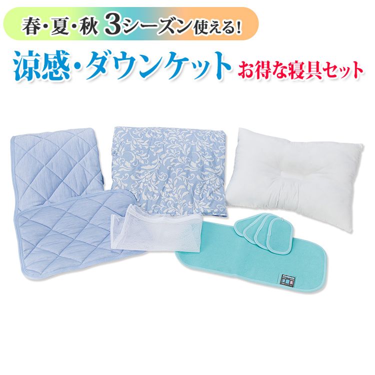 涼感・ダウンケットお得な寝具セットの口コミ評判は？最安値や洗濯方法を徹底調査！