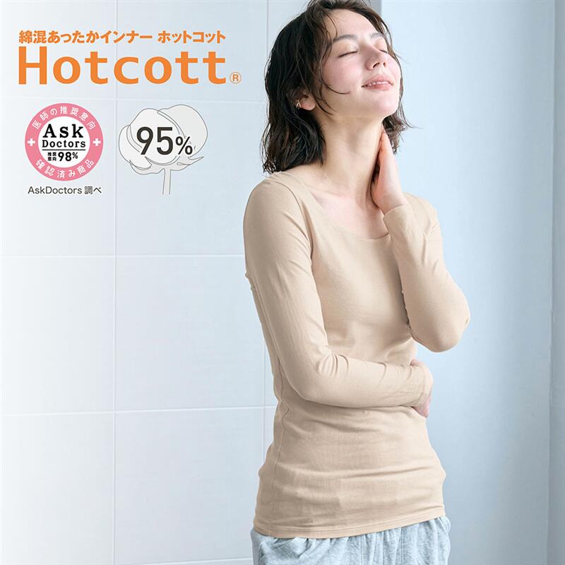ベルメゾンのホットコット（Hotcott）綿混インナーは本当に暖かい？口コミと化学繊維との違いをプロが詳しく解説