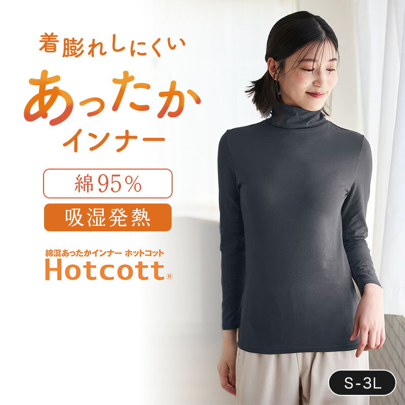 ベルメゾンのホットコット（タートルネック）は本当に暖かい？口コミから分かった肌に優しい綿混インナーの実力