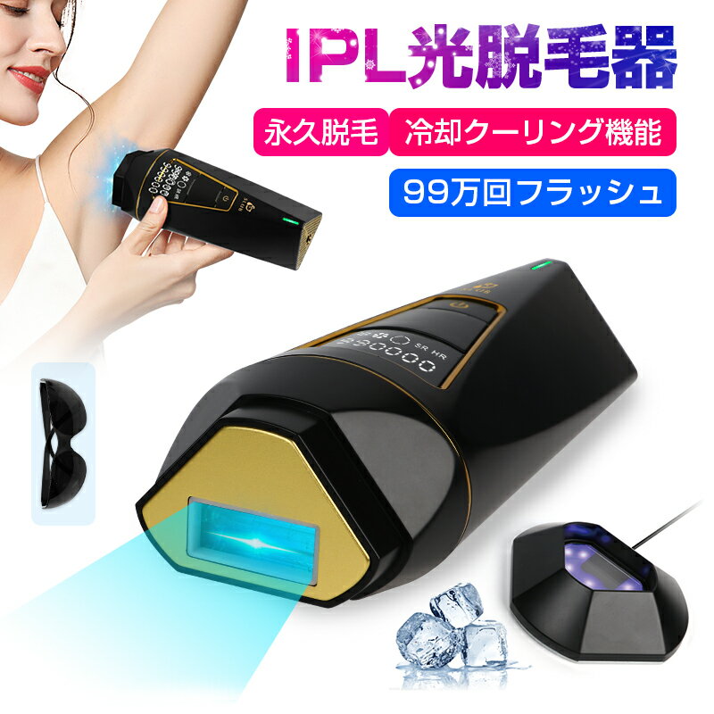 IPL冷感光美容器（アイスセンスケア）は買って後悔する？気になる効果と注目の評判を徹底レビュー
