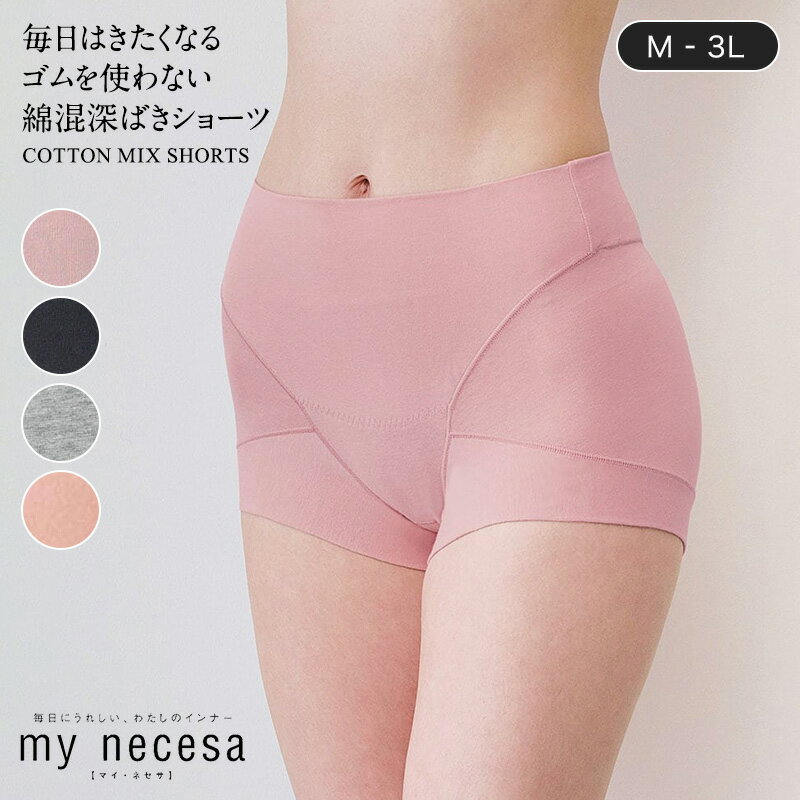 締め付けない快適さは本当？マイネセサ「ゴムを使わない綿混深ばきショーツ」の評判と選ばれる理由