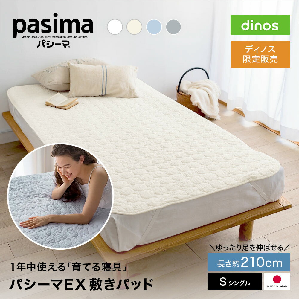 パシーマ（R）EX 無地 敷きパッド の口コミ評判 最安値やどこで買えるか徹底調査