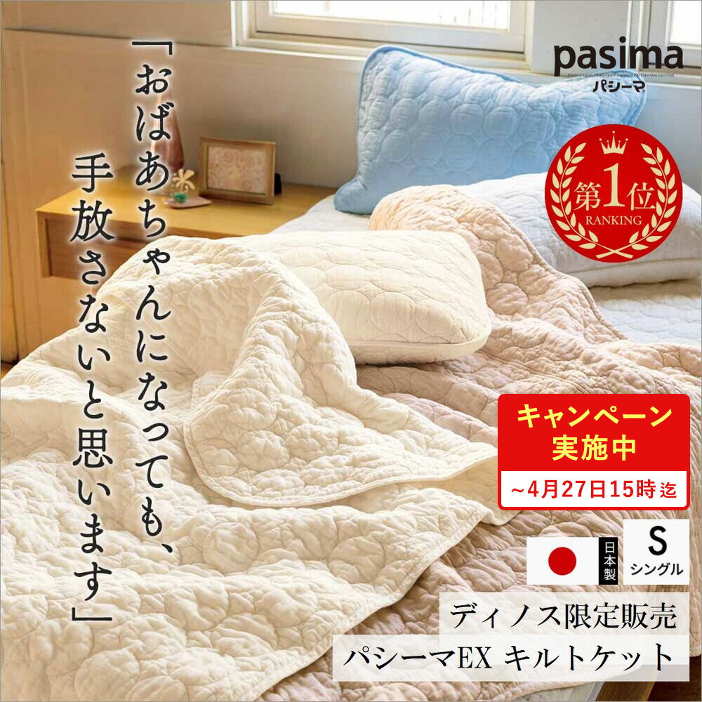 パシーマEX 無地 キルトケット （LN0046）の口コミ評判！最安値やどこで買えるか徹底調査