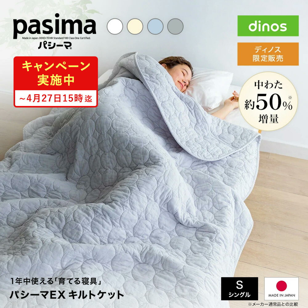 パシーマEX 無地 キルトケット （LN0046）の口コミ評判！最安値やどこで買えるか徹底調査