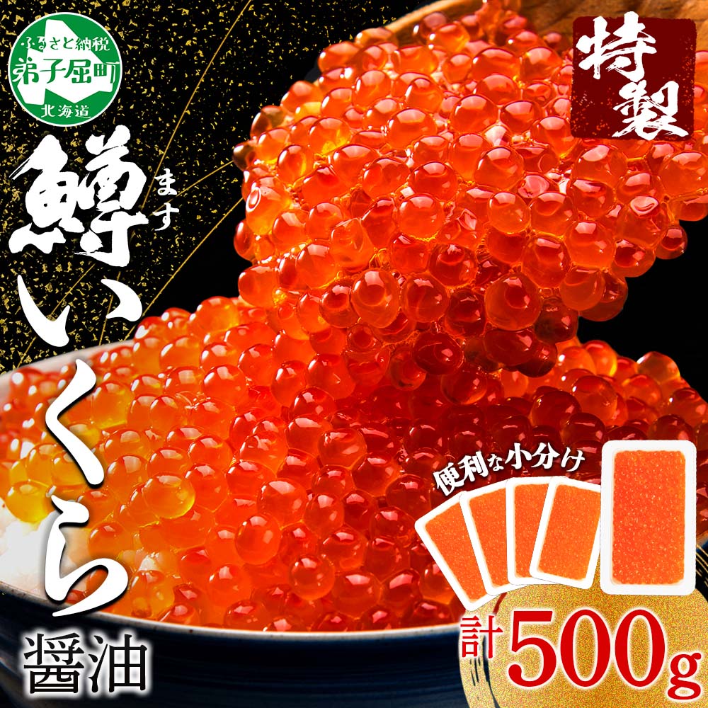 弟子屈町の鱒いくら醤油漬けは買って後悔する？小分けパックの評判と鮭いくらとの違いを解説