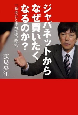 なぜ私たちはジャパネットで即決してしまうのか？一番売れた生放送の裏側を徹底レビュー