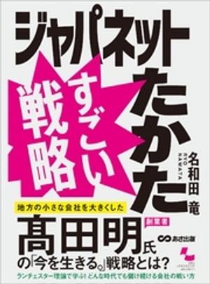 ジャパネットたかたの「伝える力」はなぜ群を抜いているのか？書籍『ジャパネットたかた すごい戦略』から学ぶ購買心理の極意