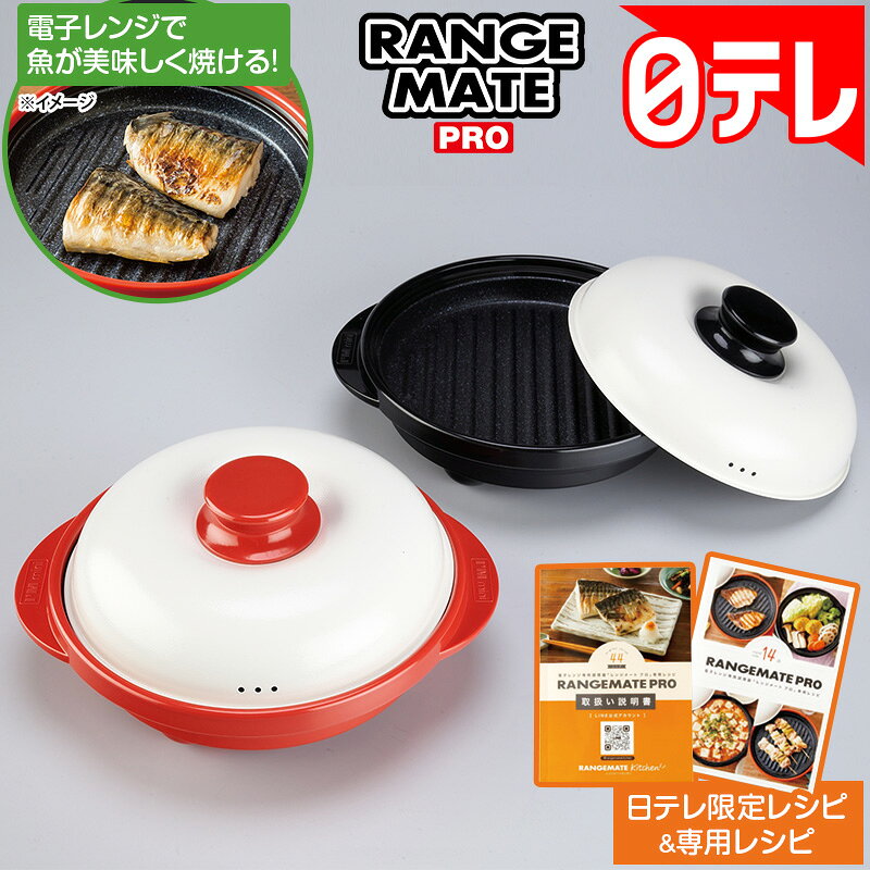 レンジメート プロ の口コミ評判！最安値やどこで買えるか徹底調査