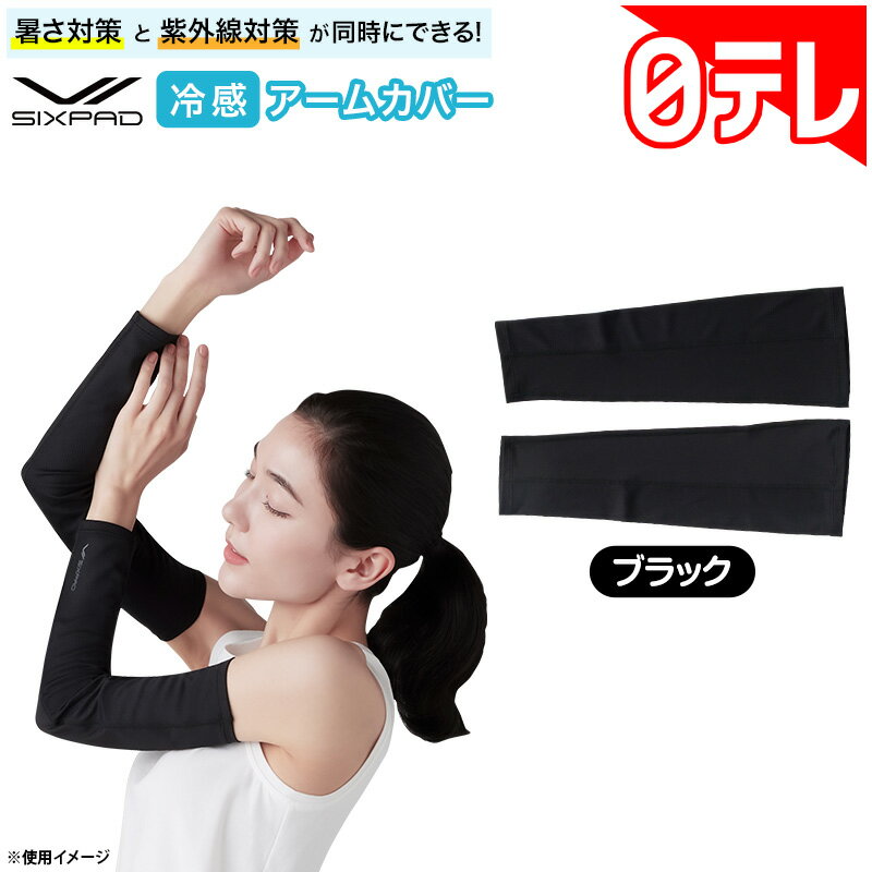 SIXPAD 冷感アームカバー 日テレポシュレ(日本テレビ 通販 ポシュレ) の口コミ評判！最安値やどこで買えるか徹底調査