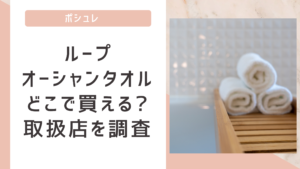 ループオーシャンタオルどこで買えるか調査!ドンキやドラッグストアに売ってる?