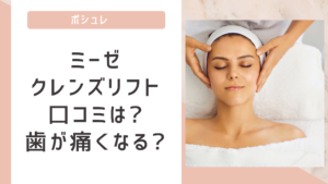 ミーゼクレンズリフト効果なし?歯が痛いって本当?口コミを徹底調査