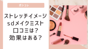 ストレッチイメージsdメイクミスト口コミは?効果は本当にあるの?