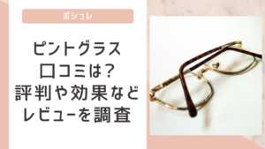 ポシュレのピントグラス口コミは?評判や効果などレビューを徹底調査!