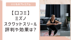 【口コミ】ミズノスクワットスリールの評判を調査!効果はある?
