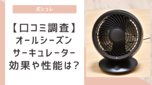 【口コミ評価】ポシュレオールシーズンサーキュレーターの効果や性能は?