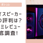 ミライスピーカーMINIの評判は?口コミレビューを徹底調査!