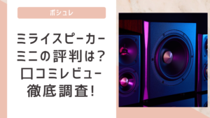ミライスピーカーMINIの評判は?口コミレビューを徹底調査!