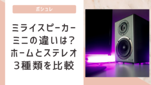 ミライスピーカーミニの違いは?ホームとステレオとの3種類を比較解説　