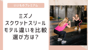 ミズノスクワットスリールαの違いは?新旧モデルを比較!おすすめの選び方