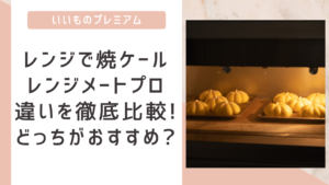 レンジで焼ケールとレンジメートプロの違いを徹底比較!どっちがおすすめ?