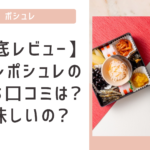 【徹底レビュー】日テレポシュレのおせち口コミは?本当に美味しい?