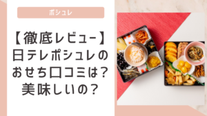 【徹底レビュー】日テレポシュレのおせち口コミは?本当に美味しい?