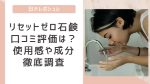 リセットゼロ石鹸の口コミ評価まとめ!使用感や成分を徹底調査