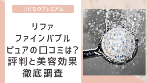 リファシャワーヘッドピュア口コミ評判は?美容効果と使用感を調査!
