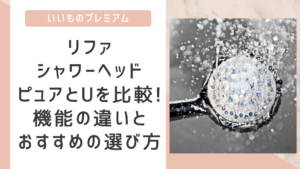 リファシャワーヘッドピュアとUの違いを徹底比較!選び方と使い心地を紹介