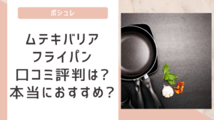無敵バリアフライパンの口コミ評判をチェック!本当におすすめ?