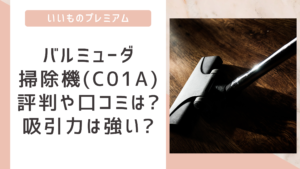 バルミューダ掃除機(C01A)の評判や口コミをチェック!吸引力や性能は?