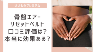 骨盤エアーリセットベルトの口コミ評価は?本当に効果あるの?