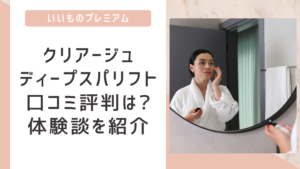クリアージュディープスパリフト口コミ評判まとめ!実際の効果は?