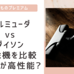 バルミューダとダイソンの掃除機の違いを比較!どっちが高性能?