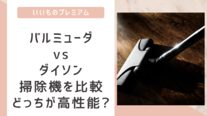 バルミューダとダイソンの掃除機の違いを比較!どっちが高性能?