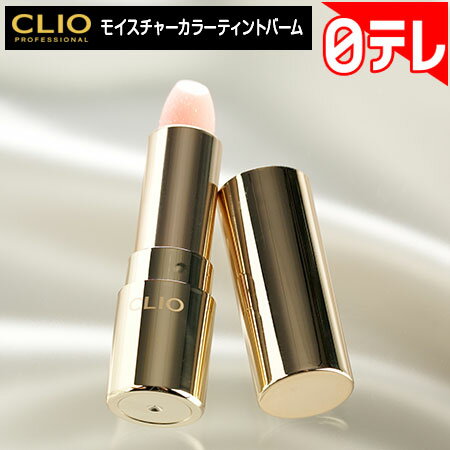 CLIO モイスチャーカラーティントバーム の口コミ評判！最安値やどこで買えるか徹底調査