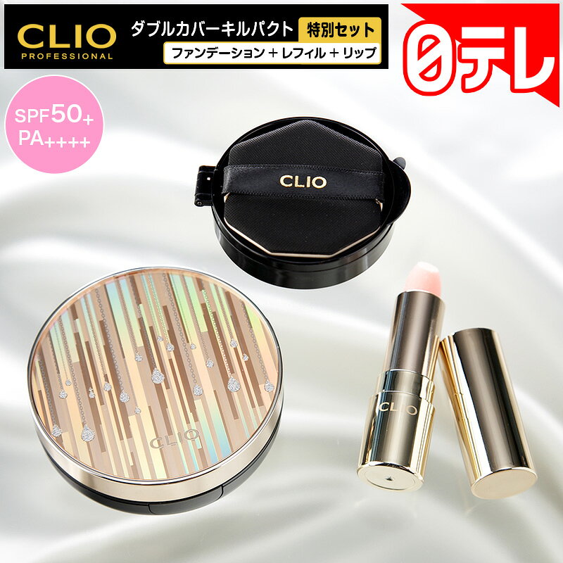 CLIO ダブルカバーキルパクトはシミ・毛穴を隠せる？日テレポシュレ特別セットのリアルな評判を検証