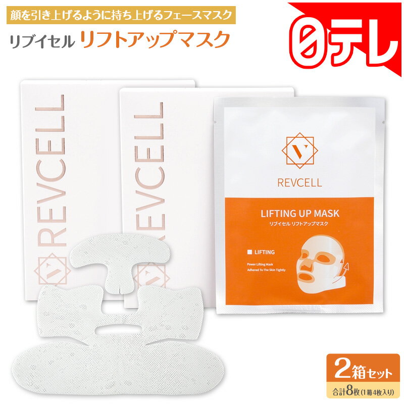 リブイセル リフトアップマスク の口コミ評判！最安値やどこで買えるか徹底調査