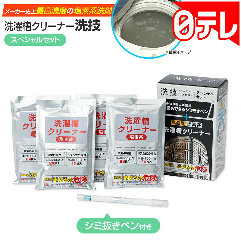 洗濯槽クリーナー洗技（せんわざ）の実力は？ポシュレで人気の強力洗浄セットを徹底検証