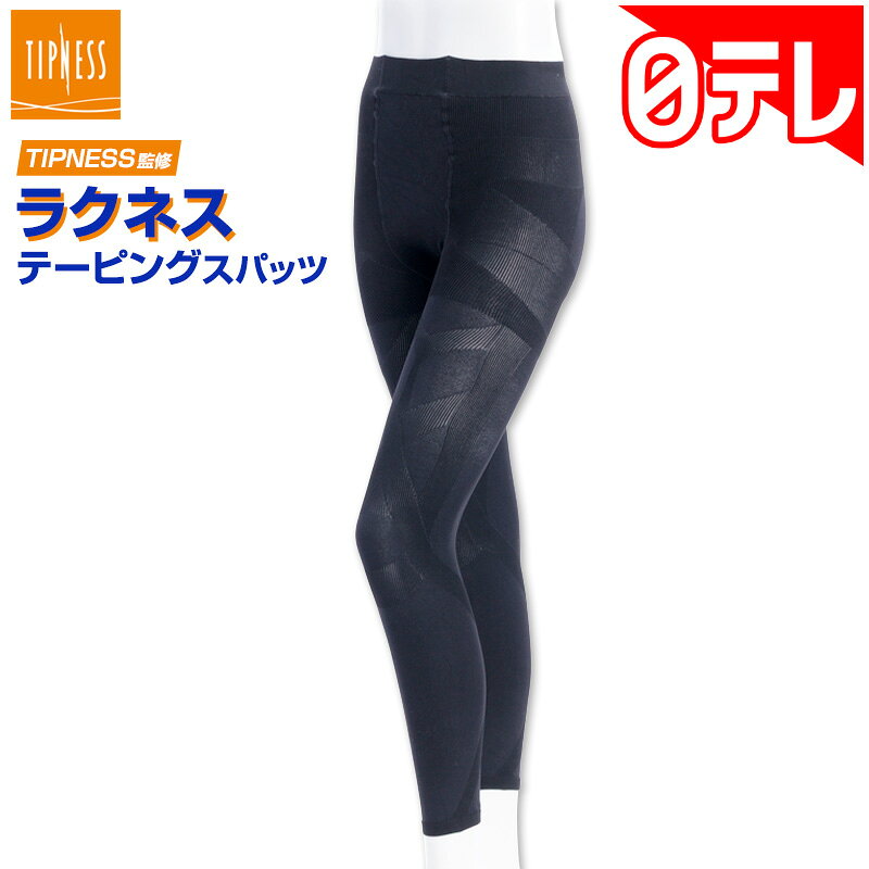 TIPNESS監修 ラクネス テーピングスパッツの口コミ評判！最安値やどこで買えるか徹底調査