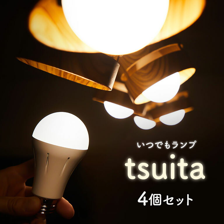 日常の灯りがそのまま防災に！停電でも消えない充電式LED「いつでもランプ tsuita」の口コミと実力を徹底検証