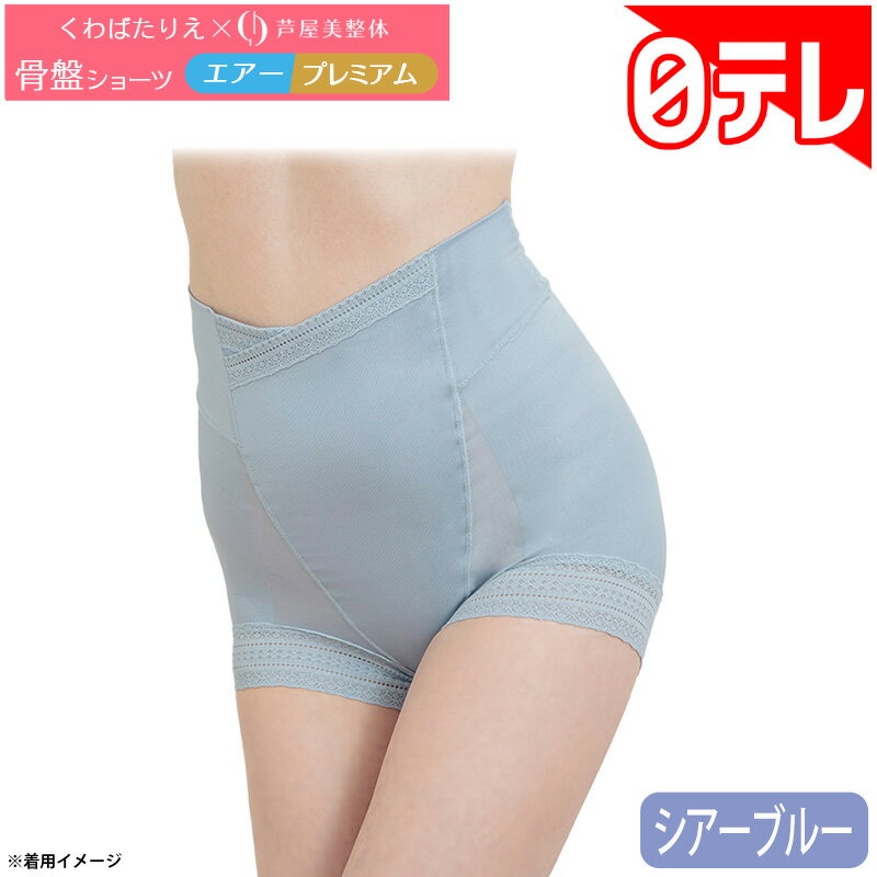 くわばたりえ×芦屋美整体 骨盤ショーツ エアー プレミアム （3004a1030019）の口コミ評判！最安値やどこで買えるか徹底調査