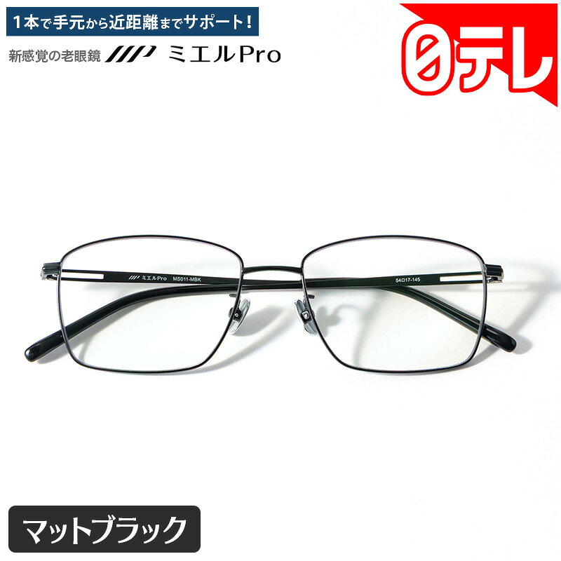 日テレポシュレで話題の「ミエルPro」は本当に便利？かけ外しの手間を省く新感覚シニアグラスの実力を徹底検証