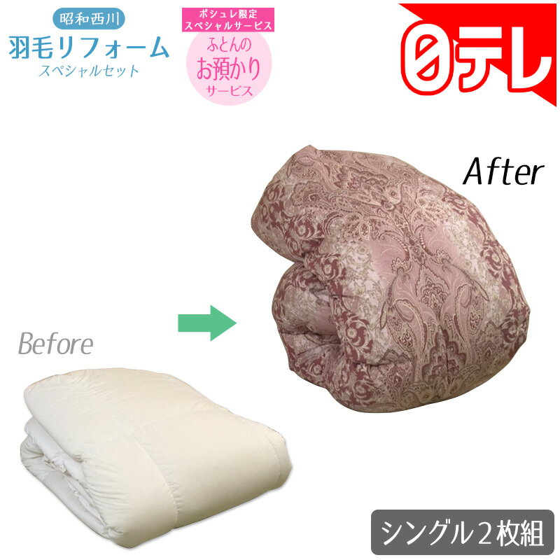 昭和西川 羽毛リフォームスペシャルセット の口コミ評判！最安値やどこで買えるか徹底調査